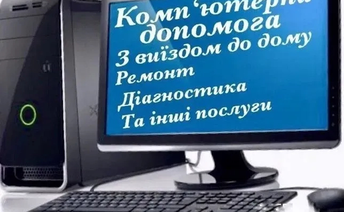 Ремонт комп'ютерів, ноутбуків, планшетів. На дому, виїзд безкоштовно! Ремонт комп'ютерів, ноутбуків, планшетів. На дому, виїзд безкоштовно!