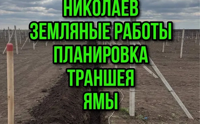 Земляные работы, копка траншеи/ямы/котлована, планировка, гнб прокол