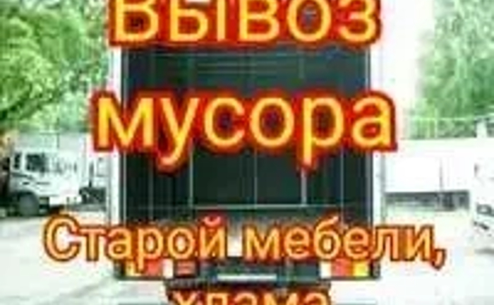 Вывоз любого мусора Вивіз будь-якого сміття Грузчики Вантажники 1-10 т.