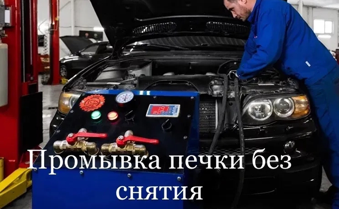Промивка Радіатора Пічки (Опалення) Без Зняття! Відновіть Тепло в Авто!