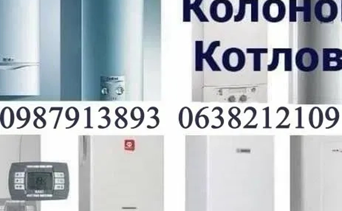 Ремонт газового обладнання колонка газова плита котел Ремонт газового обладнання колонка газова плита котел