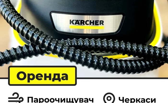 Пароочисника Kärcher м.Черкаси
