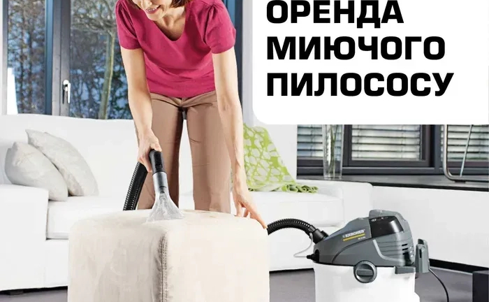 Миючий пилосос Karcher (Керхер), м. Луцьк Миючий пилосос Karcher (Керхер), м. Луцьк