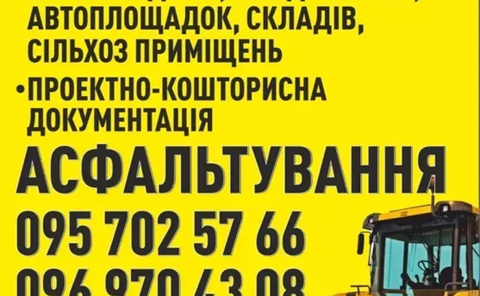 Асфальтування.Ангарів, дворів, плошадок