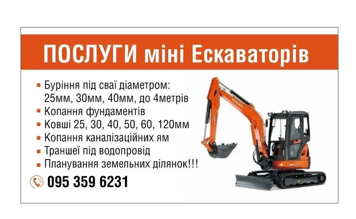 Послуги екскаваторів: 3тони, 4тони, 6 тони. Всі види земляних робіт! Послуги екскаваторів: 3тони, 4тони, 6 тони. Всі види земляних робіт!