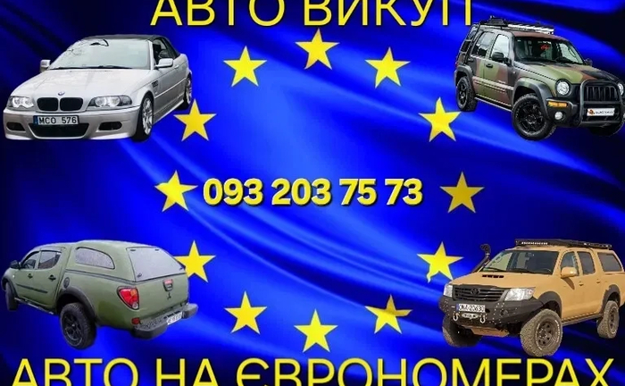 Терміновий викуп авто на іноземній реєстрації, Євроблях, авто без доків Терміновий викуп авто на іноземній реєстрації, Євроблях, авто без доків