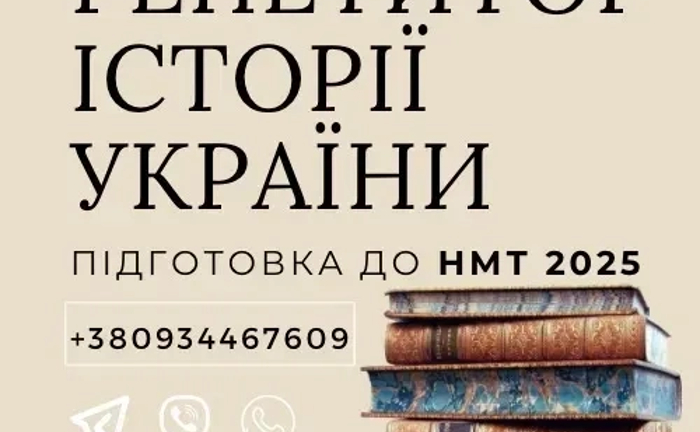 Репетитор історії України: підготовка до НМТ/ЗНО 2026 онлайн!