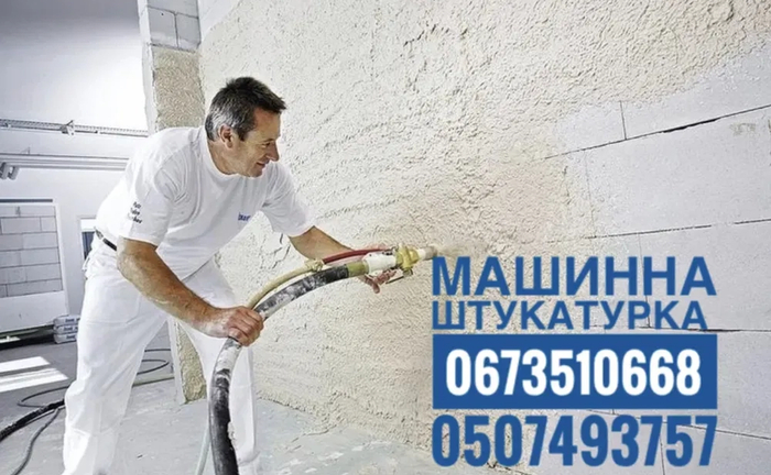 Машинна штукатурка гіпсова, вапняно цементна, стяжка підлоги