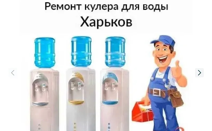 Ремонт с выездом кулера воды/води, обслуговування чистка, дезинфекция 1 000 грн. Ремонт с выездом кулера воды/води, обслуговування чистка, дезинфекция 1 000 грн.