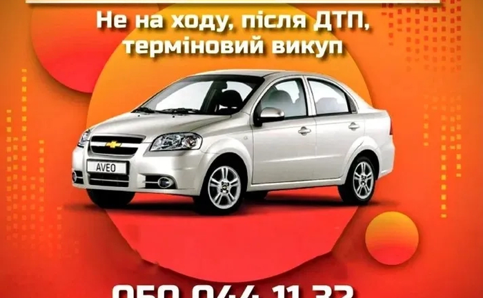 Терміновий Викуп Авто Терміновий Викуп Авто