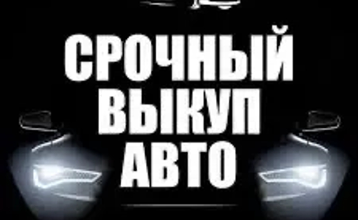 Купим Ваш автомобиль Дорого, в любом состоянии от 1 000 $ Купим Ваш автомобиль Дорого, в любом состоянии от 1 000 $