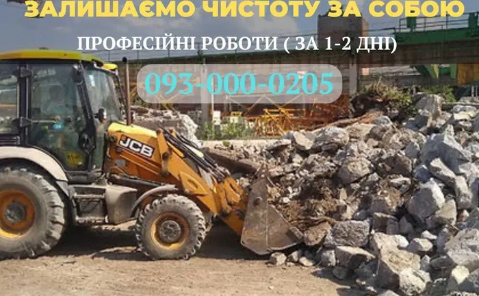 Демонтажні роботи будь якої складності, Збиття стяжки, бетону, ЧИСТОТА Демонтажні роботи будь якої складності, Збиття стяжки, бетону, ЧИСТОТА
