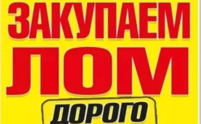 Сдать по высокой цене металлолом, лом, металолом , металобрухт