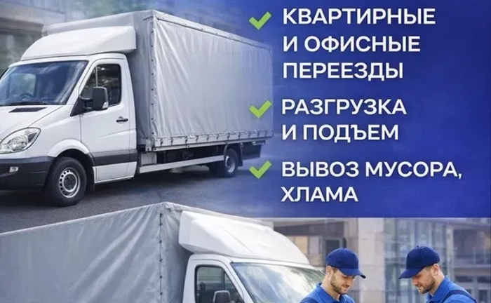 Вантажоперевезення, Вантажники Квартира/Будинок/Дача/Офіс/Недорого Вантажоперевезення, Вантажники Квартира/Будинок/Дача/Офіс/Недорого