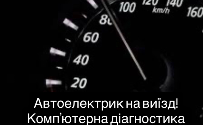 АВТОЕЛЕКТРИК (з виїздом до клієнта)