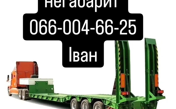 Перевезення негабарит 24/7 трал, платформа, борт, тент Перевезення негабарит 24/7 трал, платформа, борт, тент