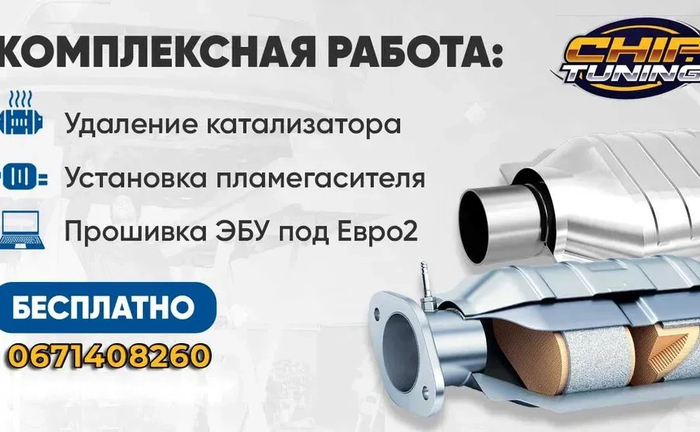 Видалення Заміна Каталізатора DPF Збільшення потужності Чіп Тюнінг Євро2 Видалення Заміна Каталізатора DPF Збільшення потужності Чіп Тюнінг Євро2