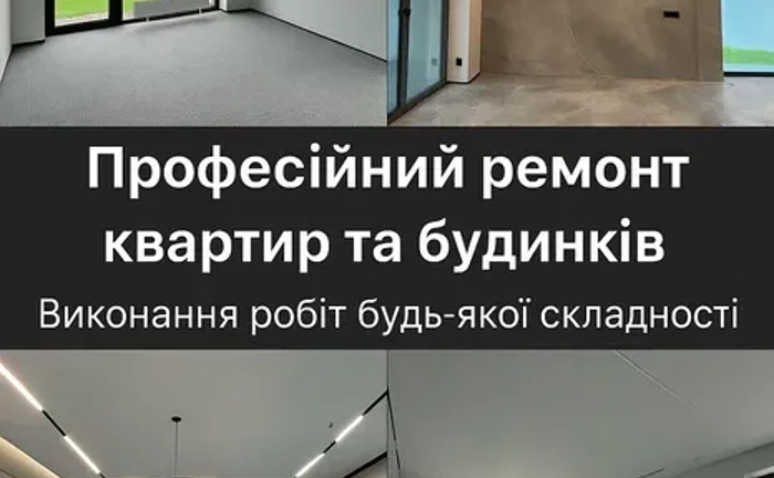 Усі Види Ремонтно-Оздоблювальних Робіт (Квартири, Будинки)