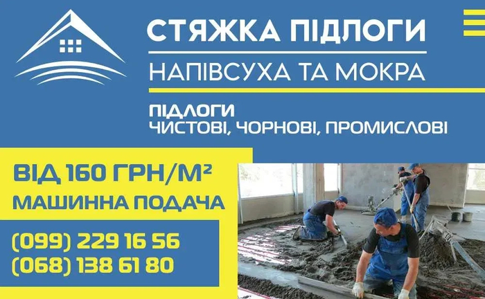 Стяжка підлоги ВІД 160 ГРН/М.КВ - Напівсуха та мокра Стяжка підлоги ВІД 160 ГРН/М.КВ - Напівсуха та мокра