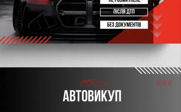 Терміновий Автовикуп Куплю ваш автомобіль Авто викуп Терміновий Автовикуп Куплю ваш автомобіль Авто викуп