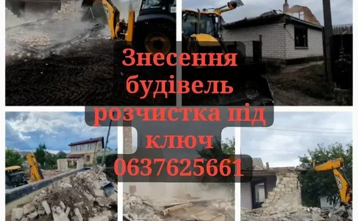Демонтаж та знесення: повний цикл робіт, управління "під ключ"!