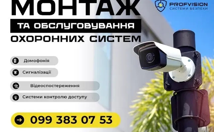 Встановлення Відеонагляд Охорона сигналізація Домофони Системи доступу