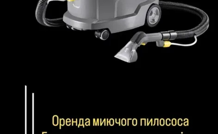 Миючий пилосос Миючий пилосос