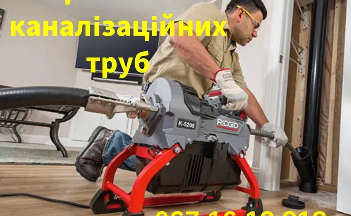 Прочистка каналізаційних труб. Каналізація.Прочищення. Сантехнік