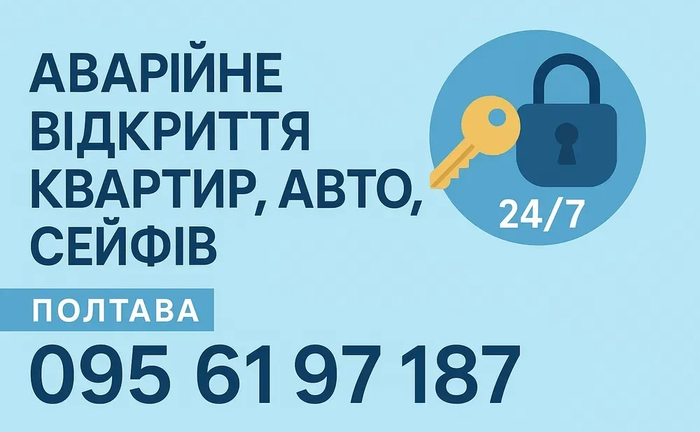 Аварійне відкриття замків, автомобілів, сейфів, ремонт/заміна замків Аварійне відкриття замків, автомобілів, сейфів, ремонт/заміна замків
