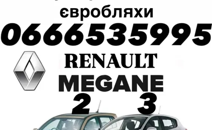Куплю, викуп авто Renault Megane після ДТП, не на ходу, євробляхи Куплю, викуп авто Renault Megane після ДТП, не на ходу, євробляхи