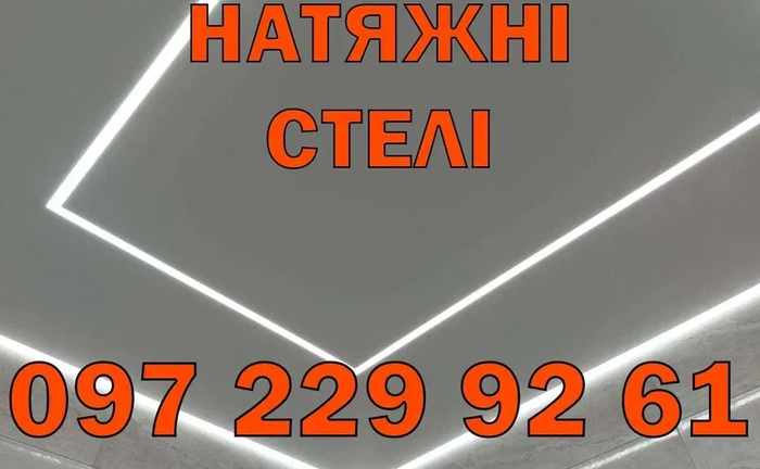Натяжні стелі. Якісно, недорого. Натяжные потолки Натяжні стелі. Якісно, недорого. Натяжные потолки