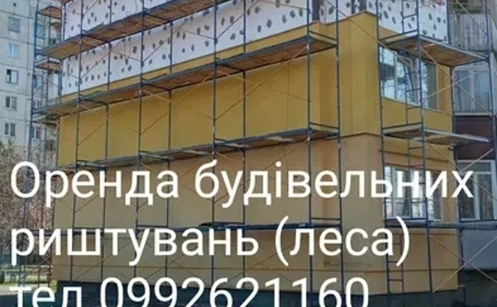 Будівельні риштування ( ліса ) + доставка Будівельні риштування ( ліса ) + доставка