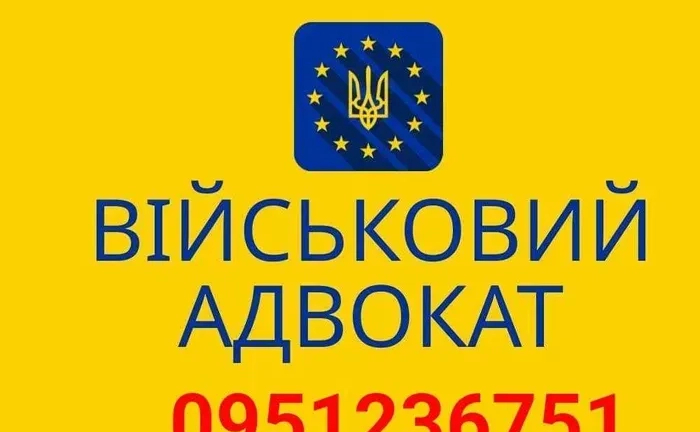 Військовий адвокат. Юридична консультація та вирішення питань. Військовий адвокат. Юридична консультація та вирішення питань.