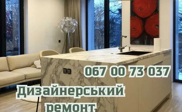 ДИЗАЙНЕРСЬКИЙ ремонт під ключ.