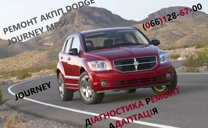 Діагностика та ремонт РКПП DODGE Journey 6DCT450 4872691AH 68060442AB