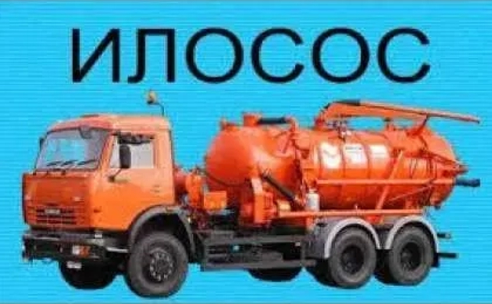Чищення зливних ям та туалетів викачування пробивка труб, послуги илососа Чищення зливних ям та туалетів викачування пробивка труб, послуги илососа
