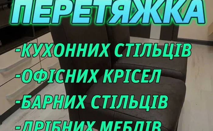 Перетяжка офісних крісел, дрібних меблів, спорт інв, медичного інв. Перетяжка офісних крісел, дрібних меблів, спорт інв, медичного інв.