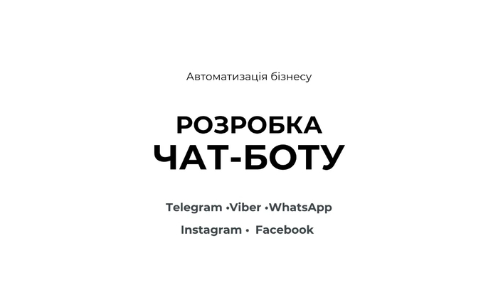 Розробка чат-ботів з ШІ Telegram Viber WhatsApp Instagram Facebook
