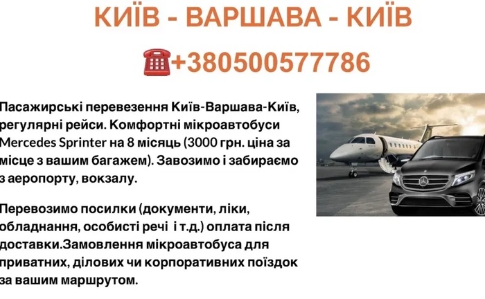 Комфортні пасажирські рейси та надійна доставка посилок: Київ — Варшава — Київ