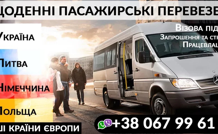 Щоденні перевезення Україна Німеччина Литва Латвія Нідерланди Бельгія