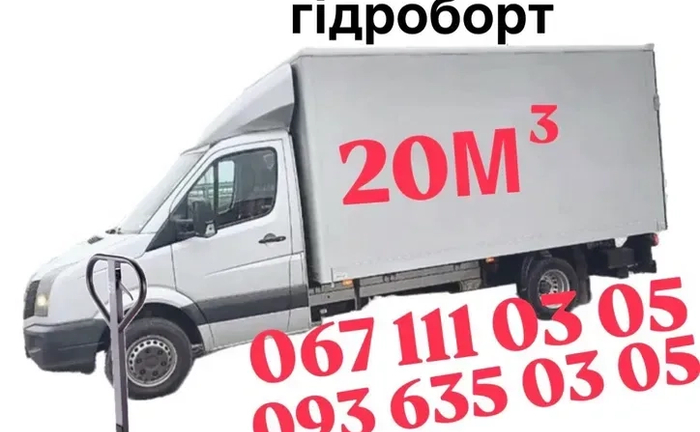 Вантажні перевезення/доставка/вантажне таксі/бус/3т/гідроборт/рокла