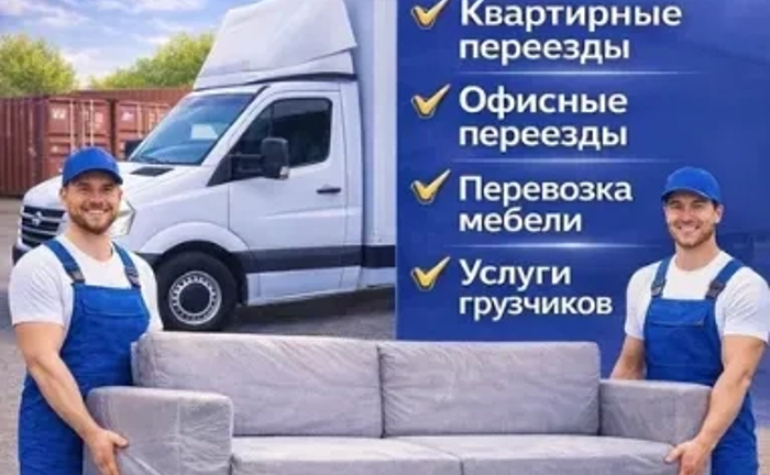 Перевозка мебели,вещей,такси,грузоперевозки,грузчики,доставка, переезд