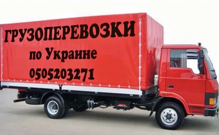 Вантажоперевезення, перевезення вантажів, переїзди - тент 1,2,3,4,5 т.тонн. 6м. Вантажоперевезення, перевезення вантажів, переїзди - тент 1,2,3,4,5 т.тонн. 6м.