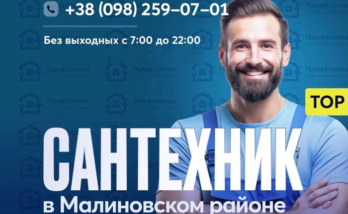 Сантехник Одесса - Малиновский район, Хаджибейский - Черемушки Сантехник Одесса - Малиновский район, Хаджибейский - Черемушки