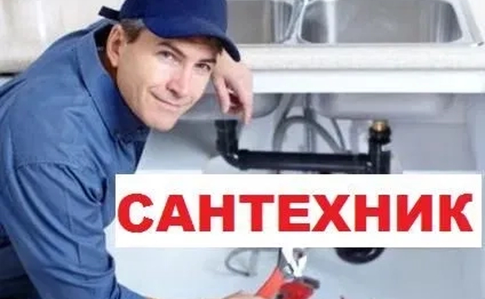 Сантехнік-сумлінно виконає сантех послуги та прочищення каналізації Сантехнік-сумлінно виконає сантех послуги та прочищення каналізації