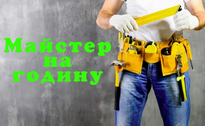 "Ваш Власний Майстер на Годину у Полтаві: Зручно та Легко!"