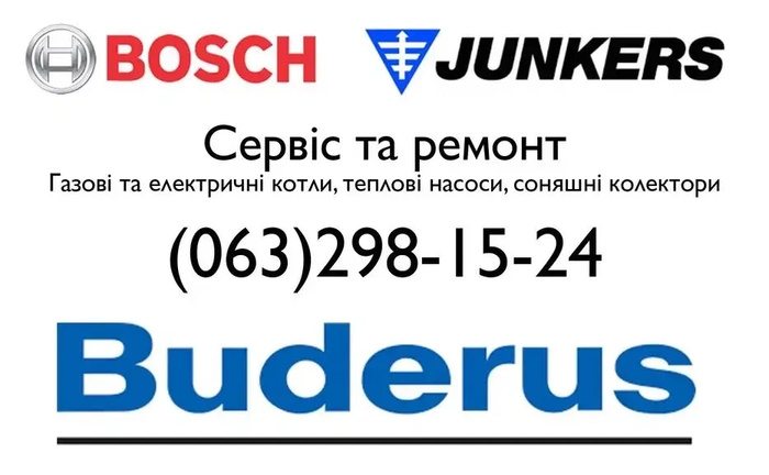 Сервіс котлів Buderus Bosch Junkers