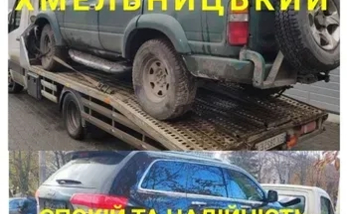 Евакуатор послуги Хмельницький до 3т Ціна адекватна Евакуатор послуги Хмельницький до 3т Ціна адекватна