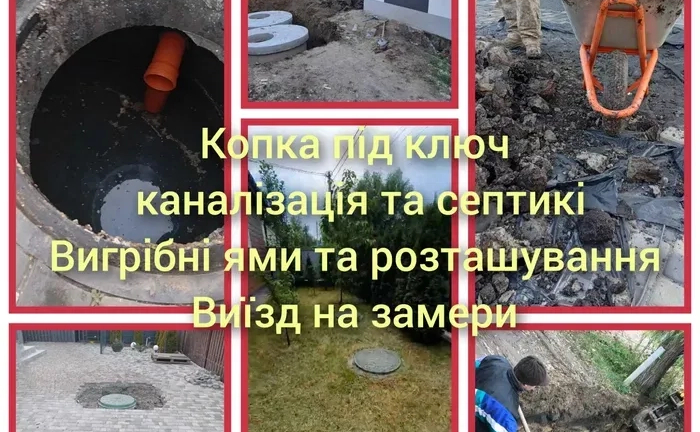 Септик Каналізація під ключ.Копка траншей вигрібні ями Септик Каналізація під ключ.Копка траншей вигрібні ями