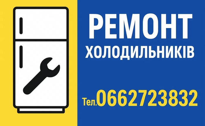 Ремонт Холодильників: Швидко, Якісно, З Гарантією! Ремонт Холодильників: Швидко, Якісно, З Гарантією!